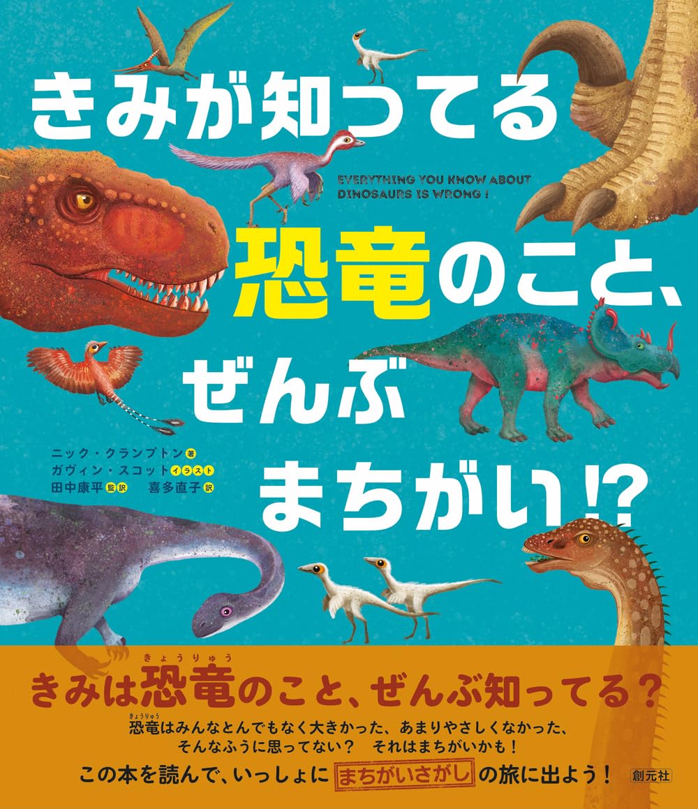 きみが知ってる恐竜のこと、ぜんぶまちがい⁉ | ニック・クランプトン